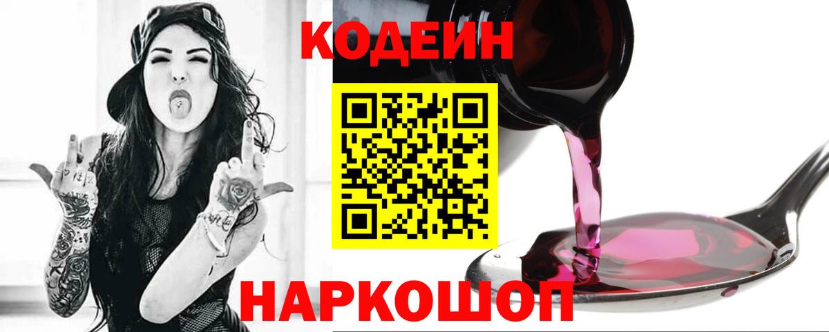 Кодеин Purple Drank  Кодеиновый сироп Lean Purple Drank  Майский  наркота  Вход с VPN 